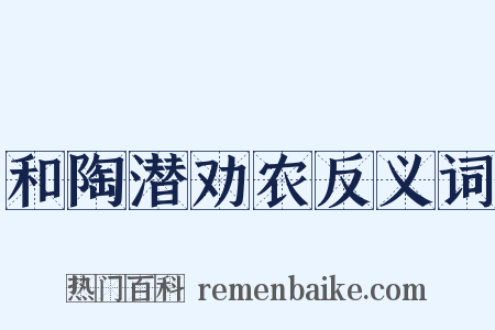 和陶潜劝农反义词是什么意思的图片